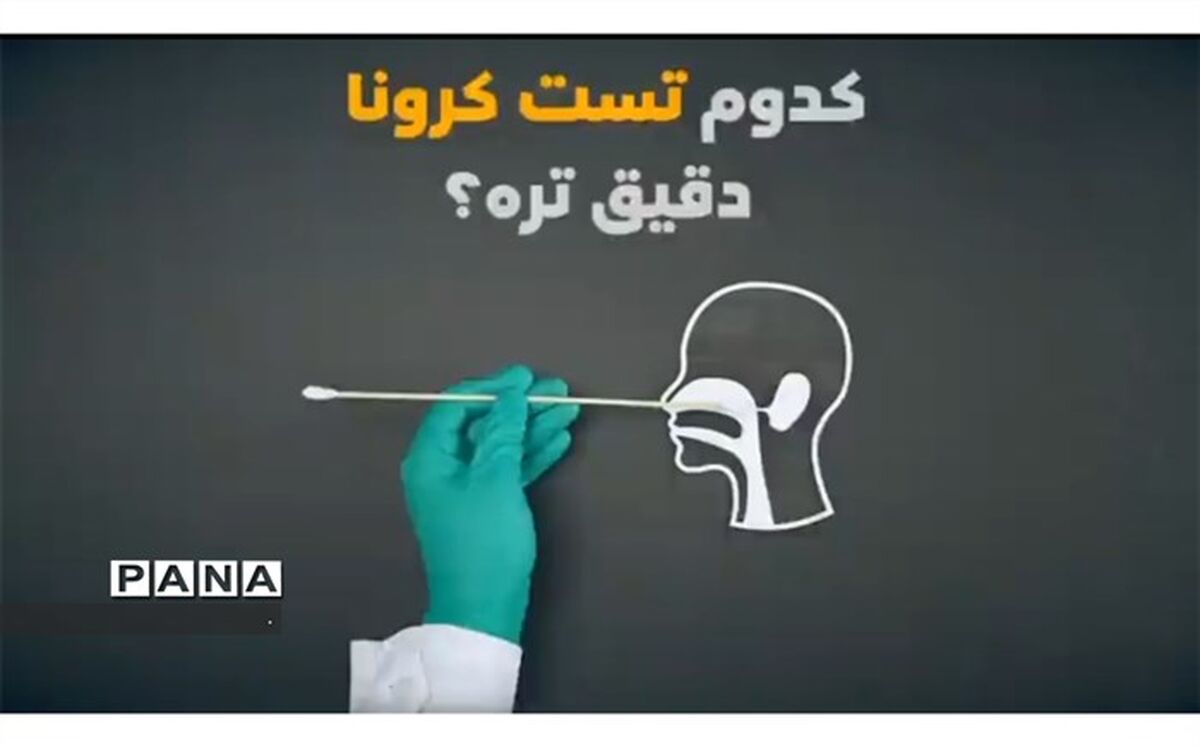 همه چیز درباره تست‌های کرونا+ویدئو