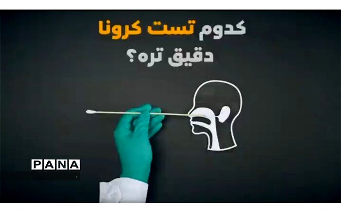 همه چیز درباره تست‌های کرونا+ویدئو
