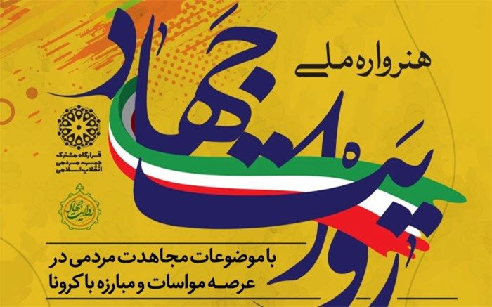 اختتامیه هنرواره ملی روایت جهاد به زمان دیگری موکول شد