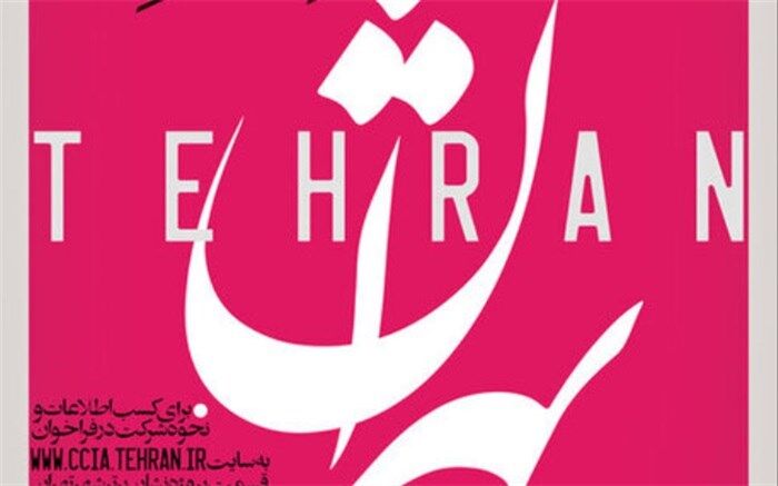 فراخوان طراحی و تدوین نشان برتر شهر تهران
