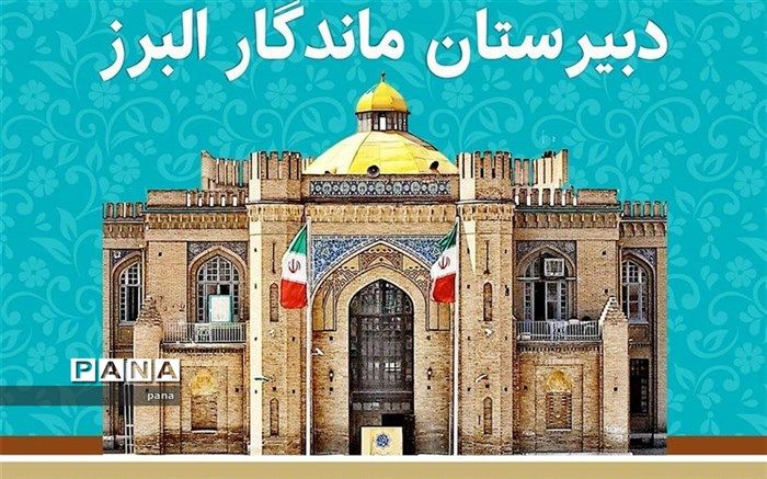 آغاز ثبت نام آزمون ورودی مدرسه البرز در پایه دهم از امروز به صورت اینترنتی