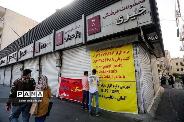 تعطیلی کتابفروشی ها با قرمز شدن وضعیت شهر تهران