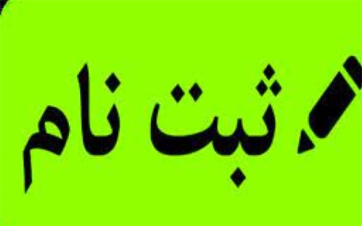 آغاز ثبت نام آزمون ورودی مدارس نمونه دولتی دوره دوم متوسطه جم