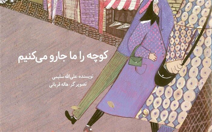 کتاب «کوچه را ما جارو می‌کنیم» منتشر شد