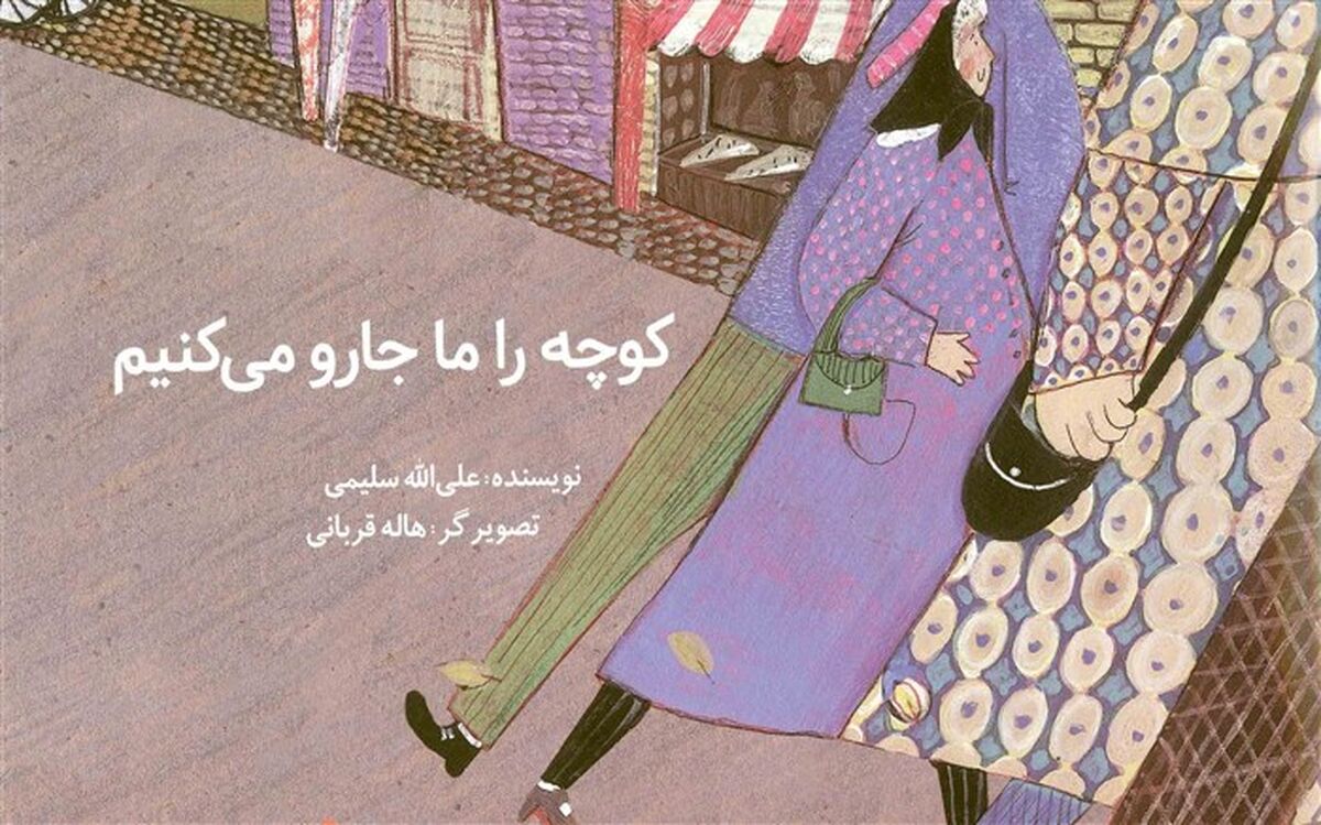 کتاب «کوچه را ما جارو می‌کنیم» منتشر شد