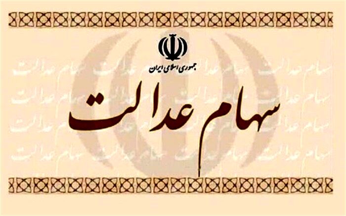 ۱۲۰ هزار مراجعه برای  انحصار وراثت سهام عدالت