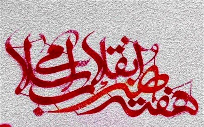 هفته هنر انقلاب فردا به کار خود پایان می‌دهد