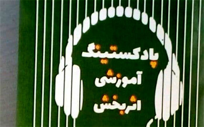 پادکستینگ، آموزشی اثربخش