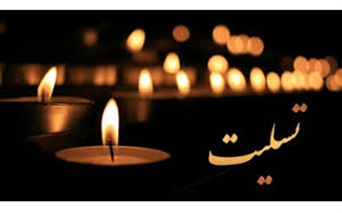 پیام تسلیت رزاقی در پی درگذشت همکار فرهنگی استان خوزستان