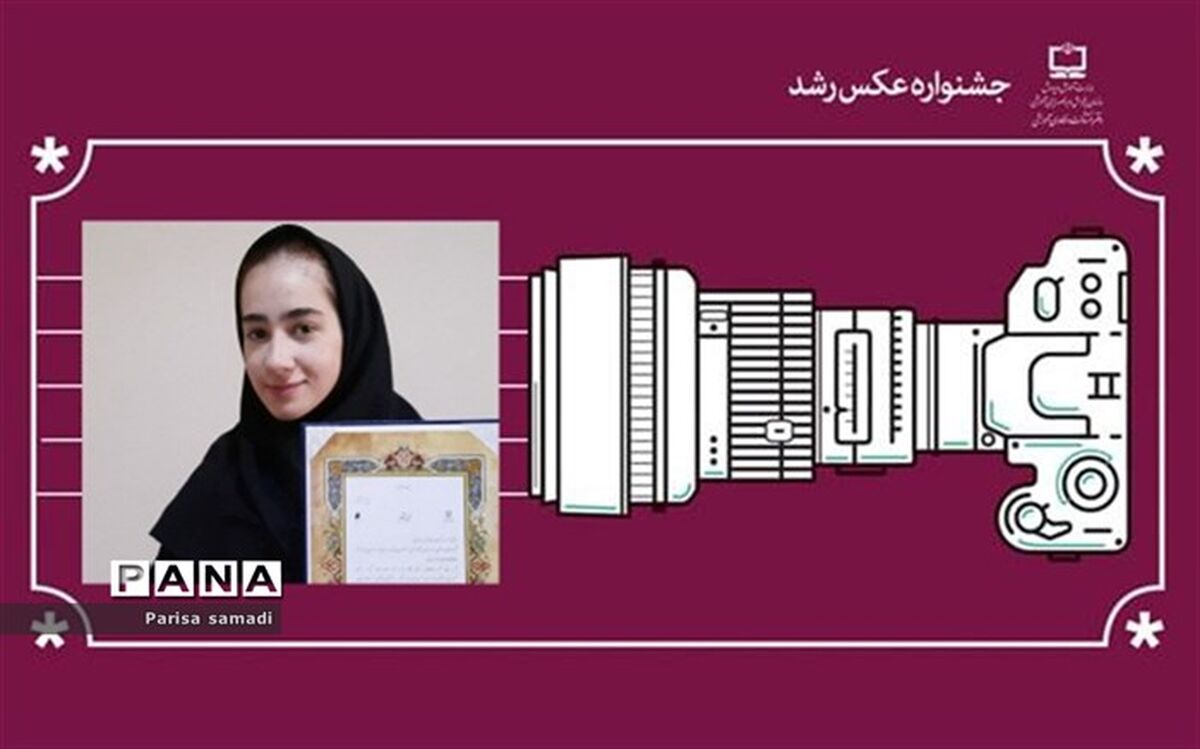 درخشش دانش آموز منطقه ۱۳ در "یازدهمین جشنواره عکس رشد"