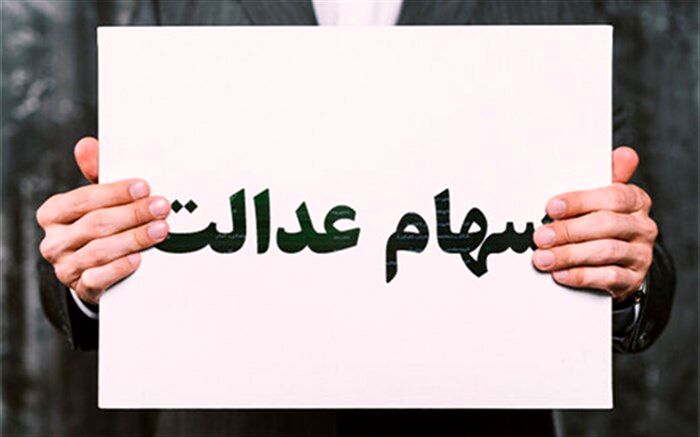 باقی‌مانده سود سهام عدالت سال ۹۸ چه زمانی پرداخت می‌شود؟