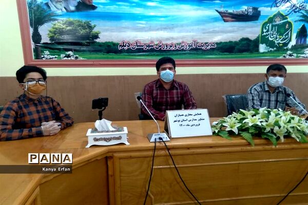 همایش مجازی همیاران مشاور مدارس استان بوشهر