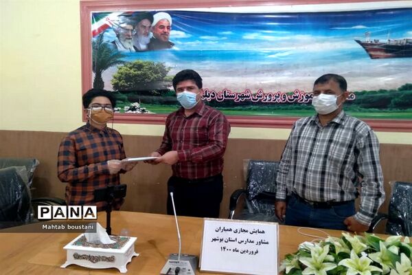 همایش مجازی همیاران مشاور مدارس استان بوشهر