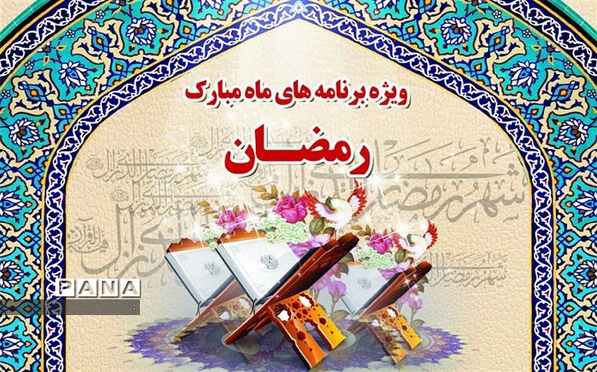 اعلام برنامه‌های استقبال از ماه مبارک رمضان در ناحیه یک شهرری