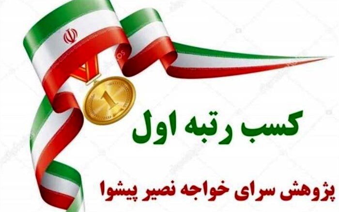 کسب رتبه  اول ارزیابی سالانه آموزش و پرورش، توسط پژوهش‌سرای خواجه نصیرالدین طوسی پیشوا
