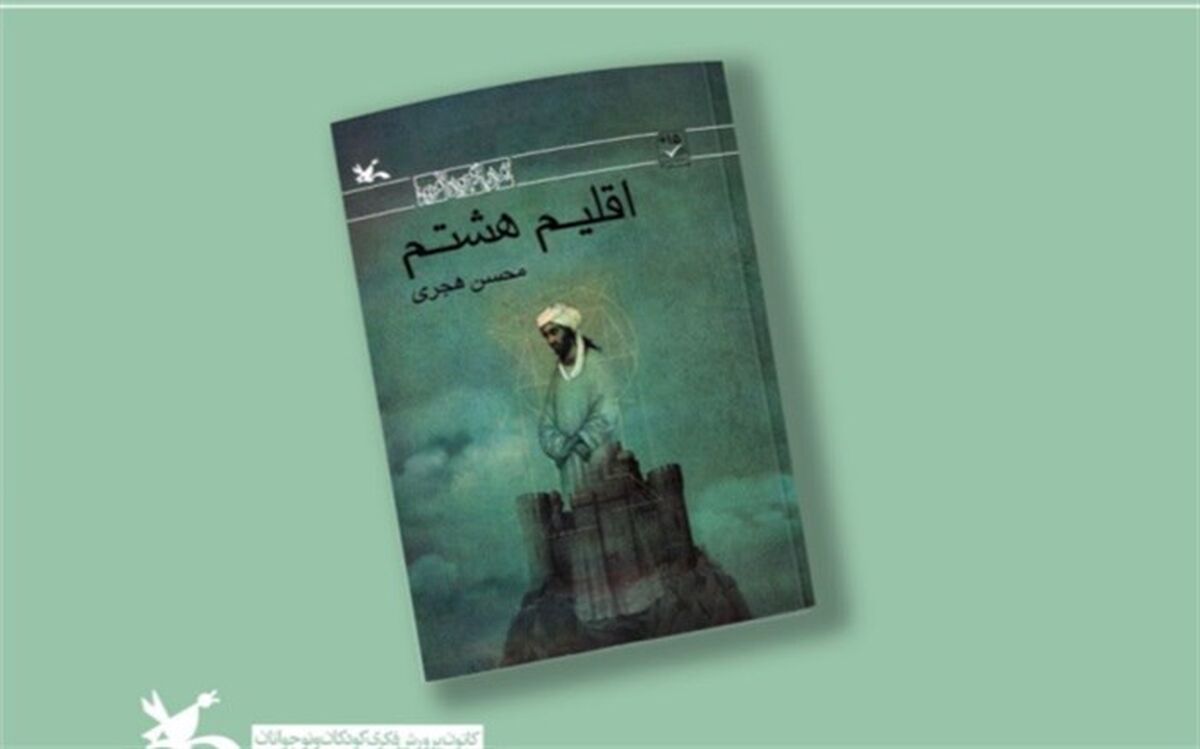 «اقلیم هشتم» محسن هجری از سوی کانون بازنشر شد