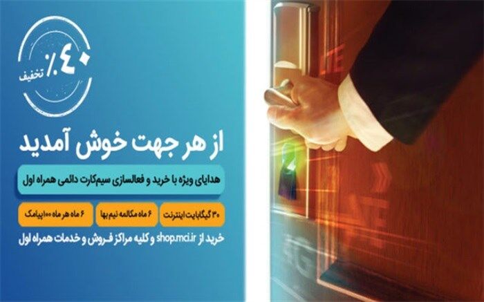 رونمایی از بسته خوش آمد سیم کارت دائمی