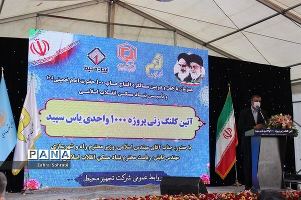 آئین کلنگ زنی پروژه 1000واحدی یاس سپید دراسلامشهر