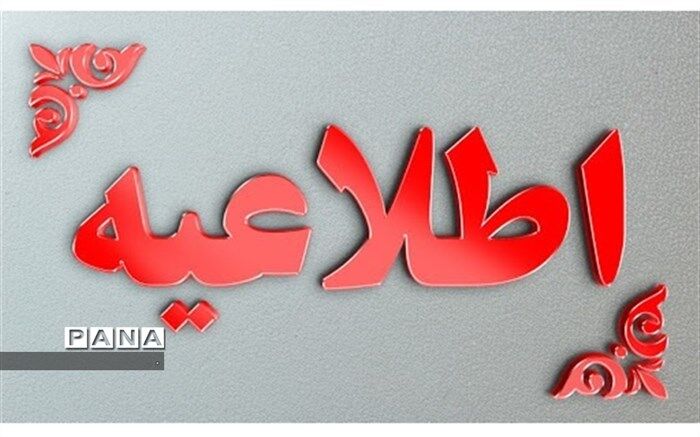 قابل توجه پذیرفته شدگان مرحله نهایی آزمون استخدامی آموزش و پرورش در خراسان شمالی