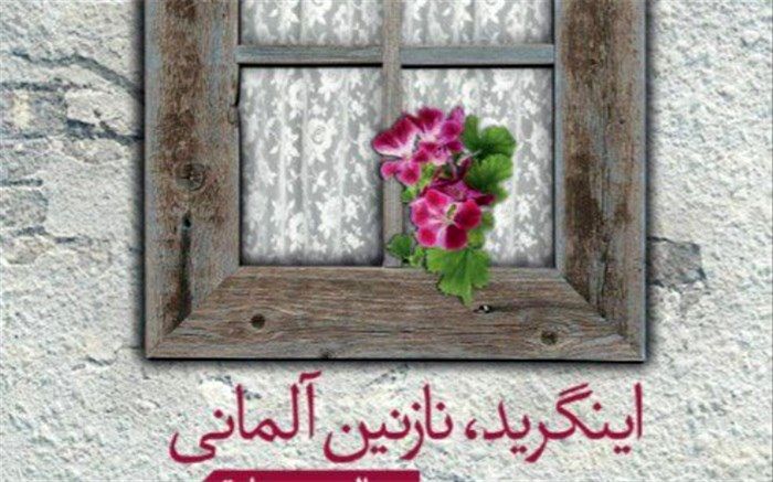 اینگرید، نازنین آلمانی از سوی نشر آواهیا منتشر و روانه بازار کتاب شد