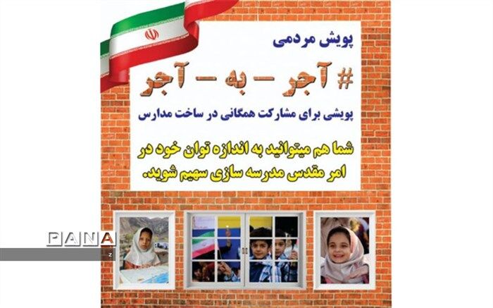 پویش ملی «آجرهای مهربانی» با هدف مشارکت در ساخت مدرسه، در ماه رمضان آغاز شد