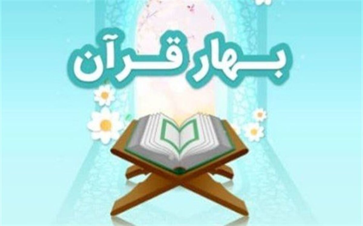 راه‌اندازی بخش ویژه «بهارقرآن» در شبکه شاد
