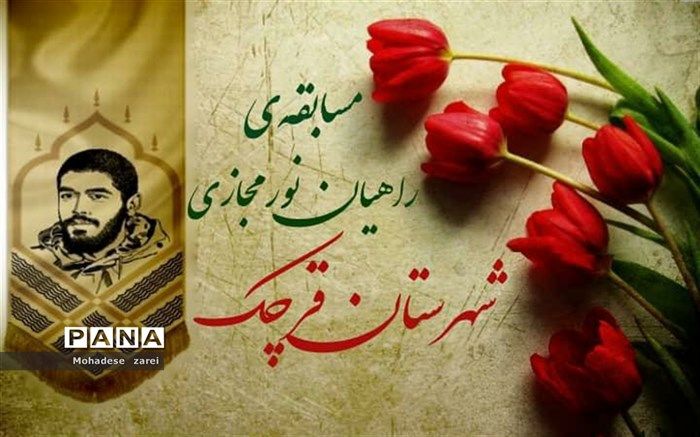 اردوی نمادین راهیان نور شهرستان قرچک برگزار می‌شود