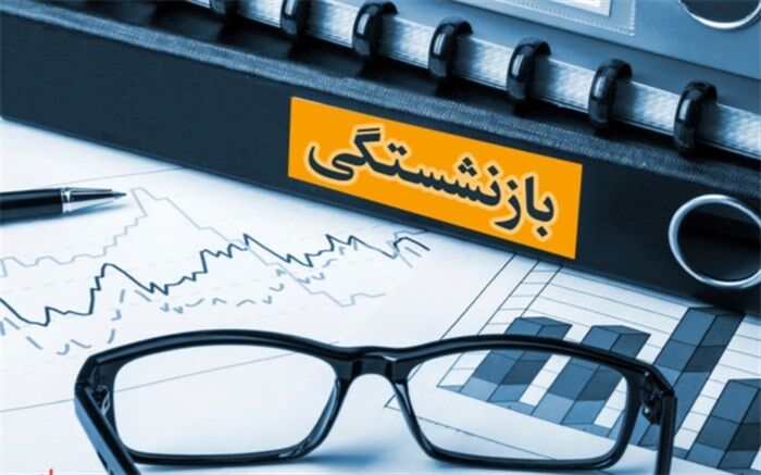 امشب، ‌حقوق فروردین ماه بازنشستگان کشوری براساس احکام جدید واریز می شود