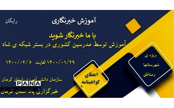 برگزاری دوره خبرنگاری ویژه شهرستانها و مناطق