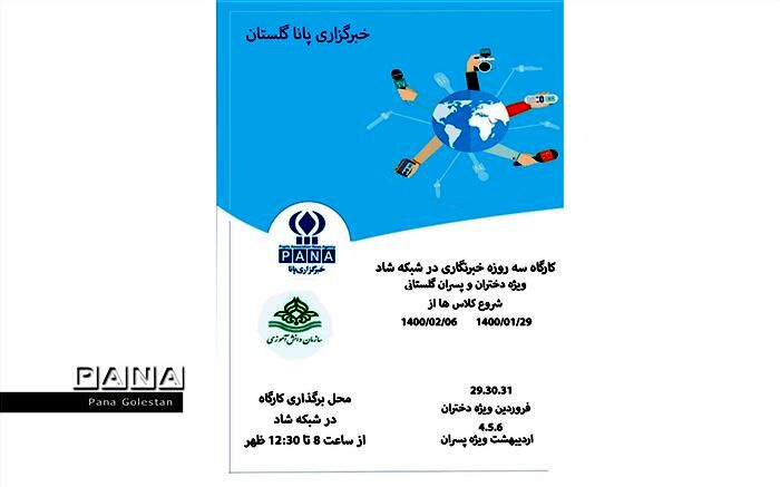 ‎برگزاری دوره آموزش خبرنگاری دختران و پسران در شهرستان های استان گلستان