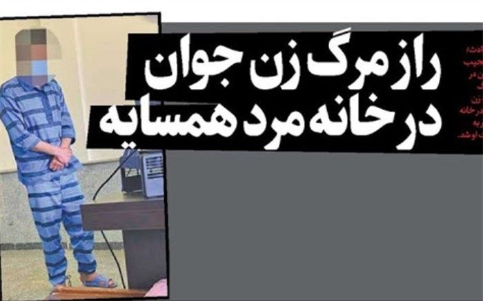 راز مرگ زن جوان در خانه مرد همسایه