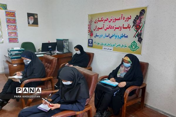 آغاز برگزاری دوره آموزشی خبرنگاران دانش آموز پانا خوزستان -1