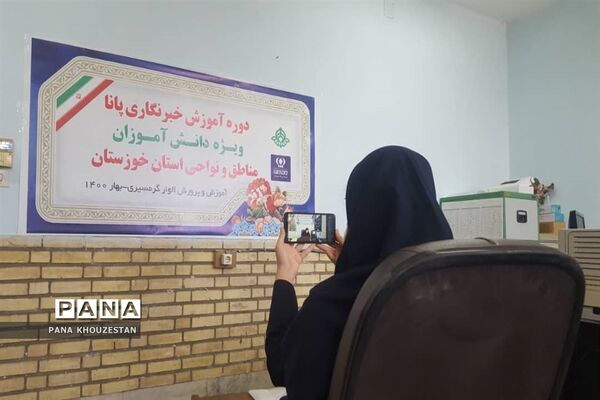 آغاز برگزاری دوره آموزشی خبرنگاران دانش آموز پانا خوزستان -1