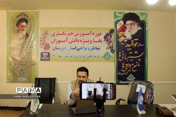 آغاز برگزاری دوره آموزشی خبرنگاران دانش آموز پانا خوزستان -1