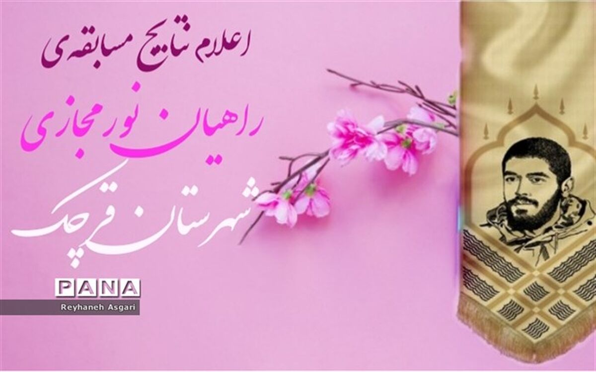 اعلام نتایج مسابقه‌ راهیان نور مجازی شهرستان قرچک