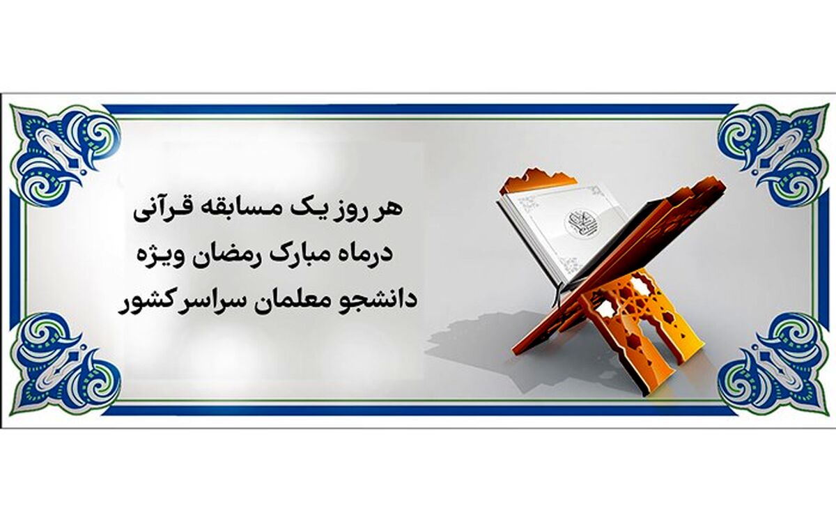 برگزاری هر روز یک مسابقه قرآنی در ماه رمضان ویژه دانشجو معلمان