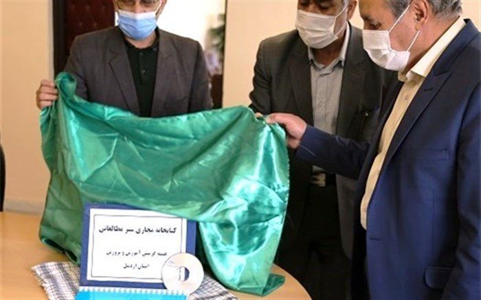 رونمایی از کتابخانه مجازی« سیر مطالعاتی» هسته گزینش آموزش و پرورش استان اردبیل