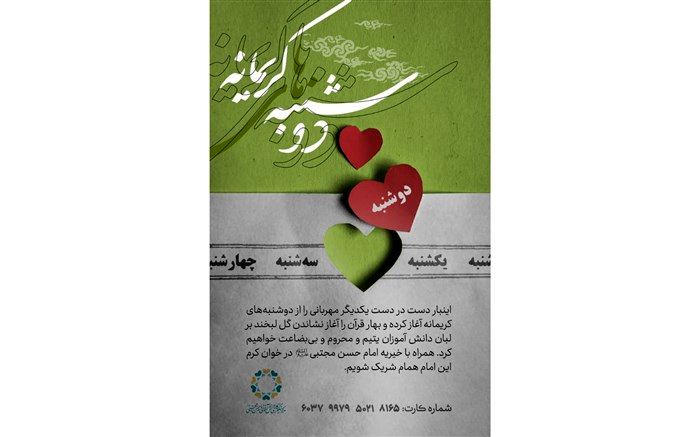 حمایت از دانش‌آموزان یتیم  در دوشنبه‌های کریمانه 