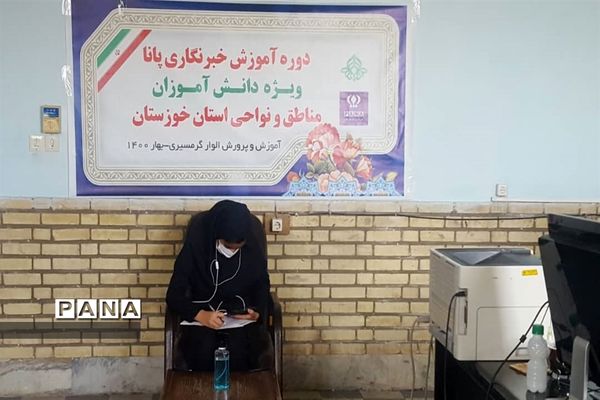 دومین روز آموزش خبرنگاران دانش‌آموز خوزستان -1