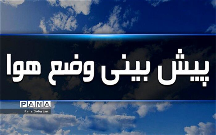 دمای هوا در گلستان گرم تر می شود