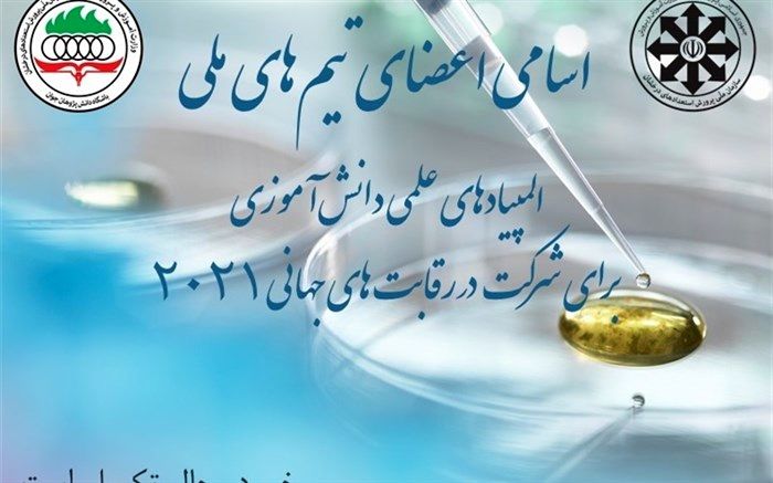 اعلام اسامی اعضای تیم‌های ملی المپیادهای علمی برای شرکت در رقابت‌های جهانی 2021