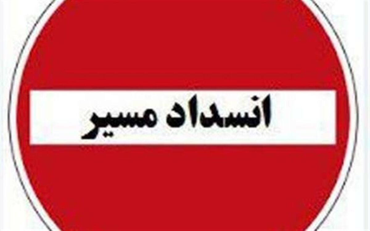 انسداد محور هراز تا ساعت ۱۷