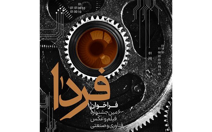 فراخوان ششمین جشنواره ملی فیلم و عکس فناوری و صنعتی (فـردا)