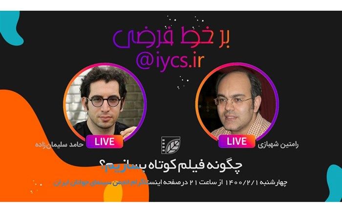 قابل توجه علاقه مندان به ساخت فیلم کوتاه