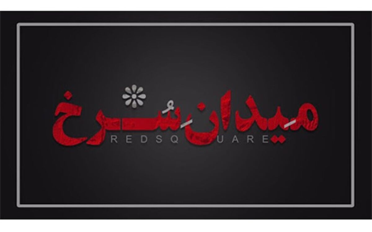 تعویق  فیلم برداری  «میدان سرخ» با بازی  مهتاب کرامتی و بهرام افشاری