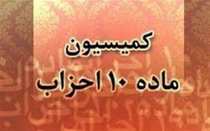 کمیسیون ماده ۱۰ احزاب فهرست جبهه‌های قانونی را اعلام کرد