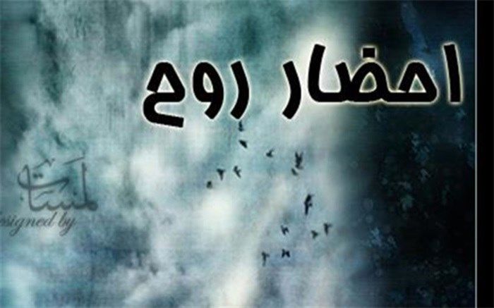 آیا احضار روح شدنی است؟