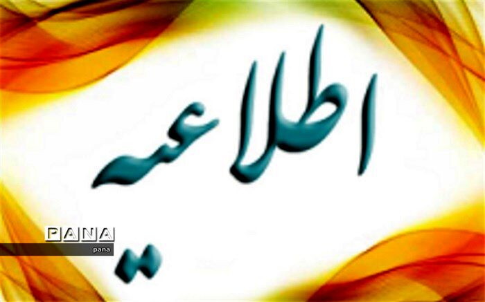 تمدید مهلت ثبت نام در آزمون‌های ورودی مدارس استعدادهای درخشان