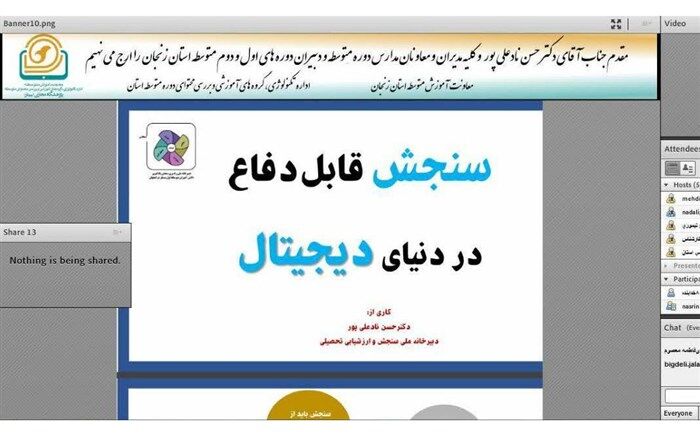 برگزاری وبینار آموزشی استانی با موضوع «سنجش قابل دفاع در دنیای دیجیتال»