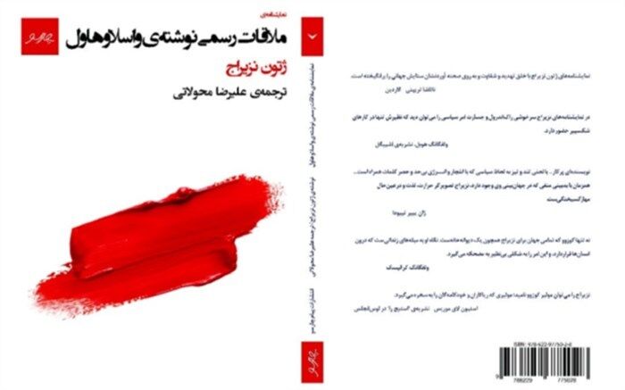 انتشار نمایشنامه «ملاقات رسمی اثر واسلاو هاول» ژتون نزیراج برای اولین‌بار در ایران